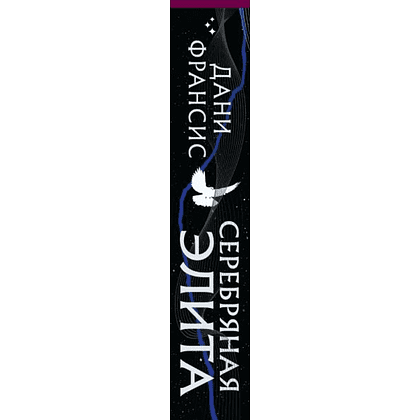 Книга "Серебряная Элита (#1)", Дани Франсис - 3