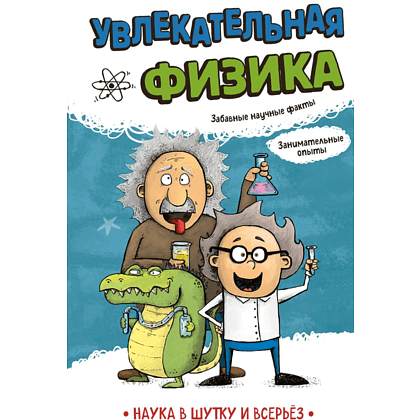 Книга "Наука в шутку и всерьёз. Увлекательная физика"