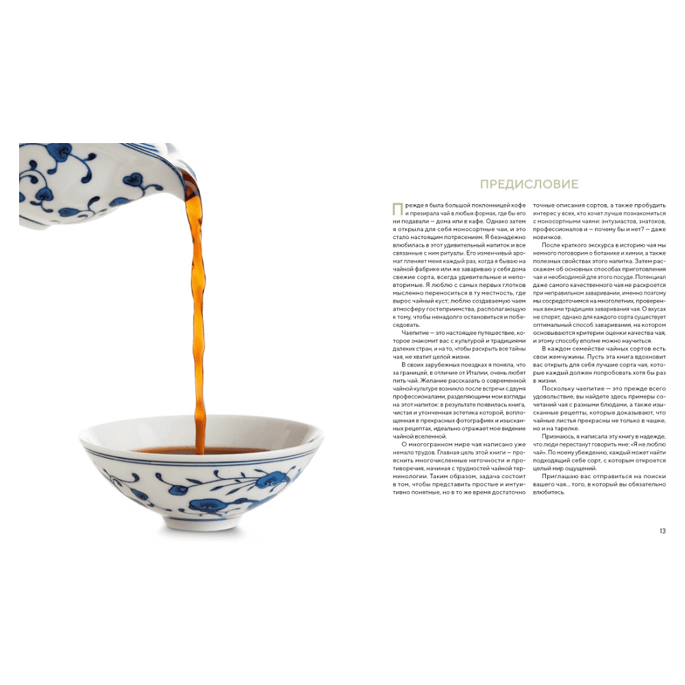 Книга "Поэзия чая. Все секреты чайной церемонии", Габриэлла Ломбарди, Джованни Руджиери - 4