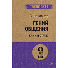 Книга "Гений общения. Как им стать? (#экопокет)", Стив Накамото