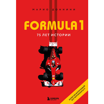 Книга "FORMULA 1. 75 лет "Королеве автоспорта"", Марио Доннини