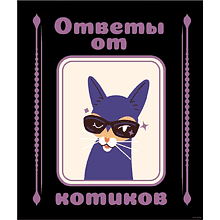 Книга "Ответы от котиков"