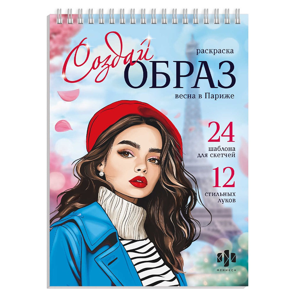 Раскраска "Создай образ.. Весна в париже"