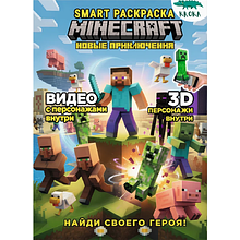Раскраска Smart "MINECRAFT новые приключения" с подгружаемыми через смартфон изображениями