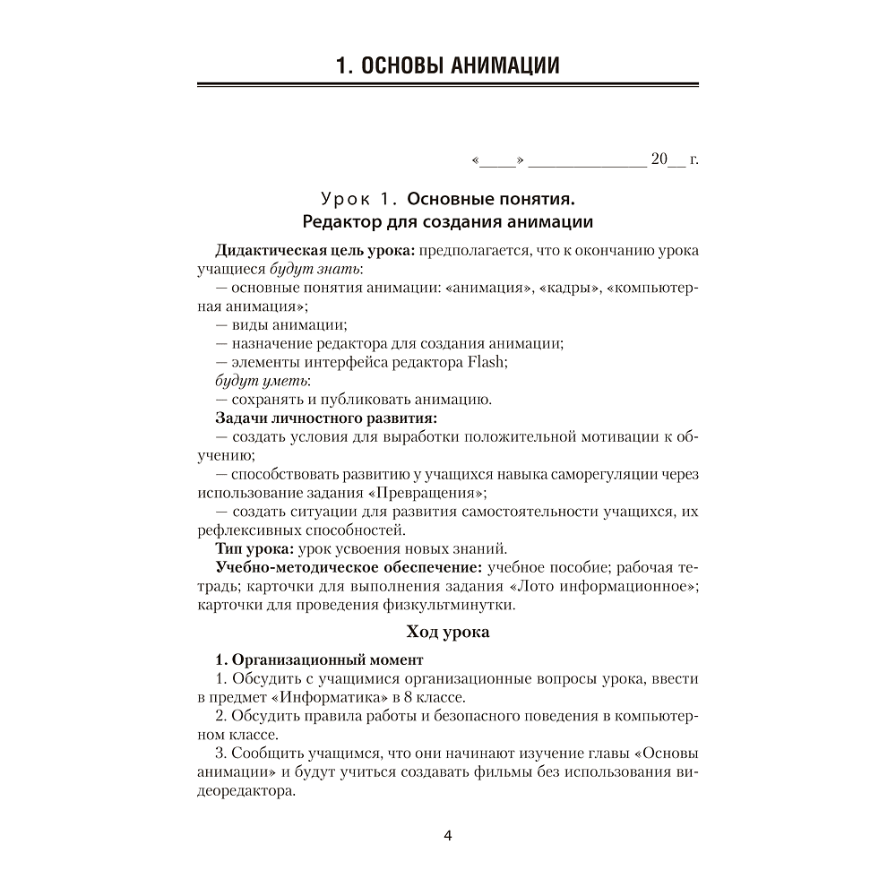 Книга "Информатика. 8 класс. План-конспект уроков", Пузиновская С. Г., Счеснович О. А. - 3