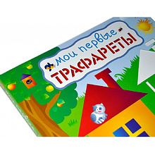 Книга "Мои первые трафареты"
