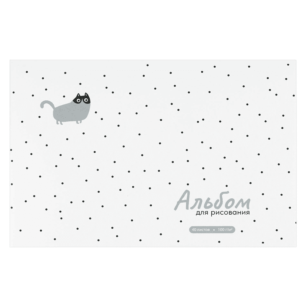 Альбом для рисования "Серый кот", А4, 40 листов, серый