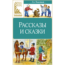 Книга "Классная литература. Рассказы и сказки", Лев Толстой