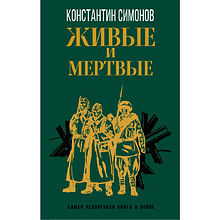 Книга "Живые и мертвые", Симонов К.