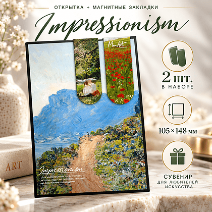 Открытка дизайнерская "Impressionism" с магнитными закладками (2 шт.) 