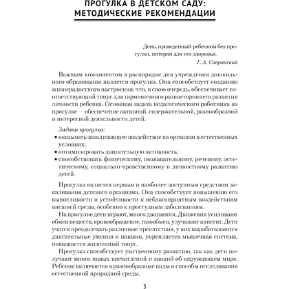 Книга "Прогулка в детском саду. 4-5 лет. Организация и планирование", Наумович С.С., Рогаль В.В. - 2