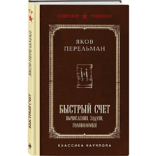Книга "Советские учебники. Быстрый счет. Вычисления, задачи, головоломки", Яков Перельман