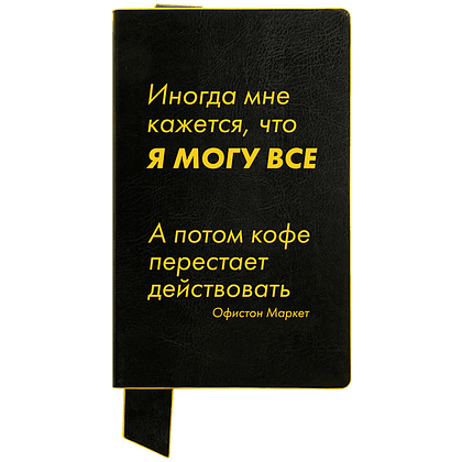 Бизнес-блокнот "Иногда мне кажется, что я могу все…", А5, 128 листов, в линейку, черный, желтый