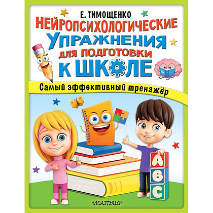 Книга "Нейропсихологические упражнения для подготовки к школе", Елена Тимощенко