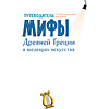 Книга "Мифы Древней Греции в шедеврах искусства", Мениль С., Гросстет Ш. - 2