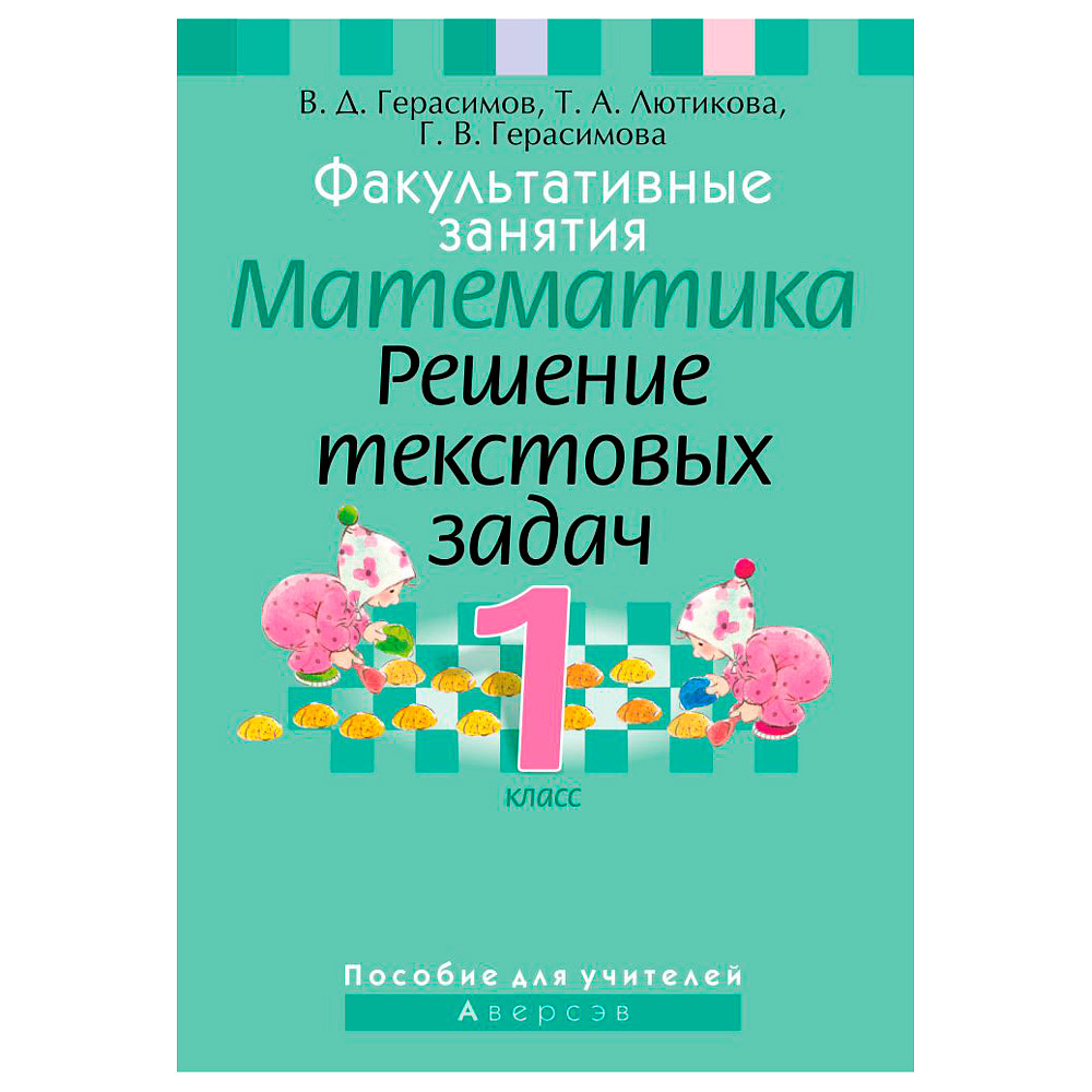 Математика. 1 класс. Факультативные занятия. Решение текстовых задач.  Пособие для учителей, Герасимов В.Д., Лютикова Т.А., Герасимова Г.В.,  Аверсэв 9087783 купить в Минске — цена в интернет-магазине  OfficetonMarket.by