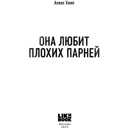 Книга "Она любит плохих парней", Алекс Хилл - 4