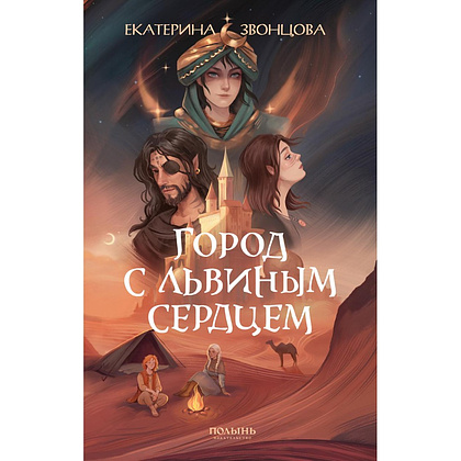 Книга "Город с львиным сердцем", Екатерина Звонцова