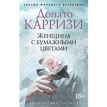 Книга "Женщина с бумажными цветами", Донато Карризи