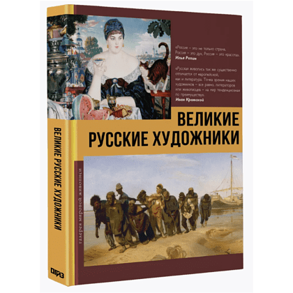 Книга "Великие русские художники"