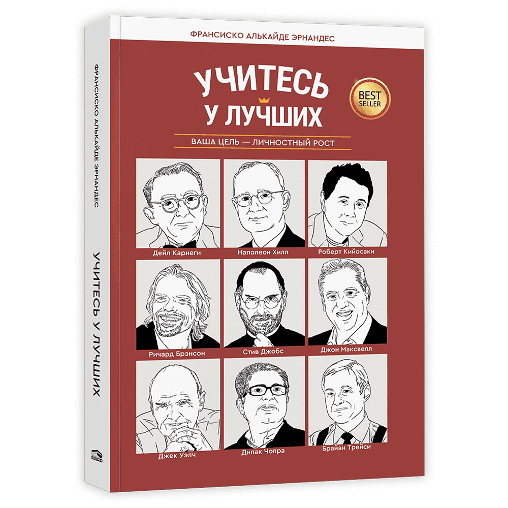 Книга "Учитесь у лучших: Ваша цель-личностный рост", Франсиско Алькайде Эрнандес