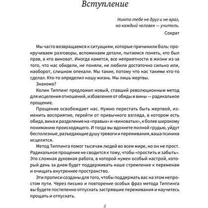 Пропись "Прописи для исцеления души, избавления от гнева и чувства вины. На основе метода Типпинга «Радикальное прощение»" - 4