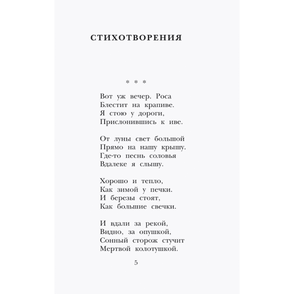 Книга "Детское чтение. Стихи", Сергей Есенин - 6