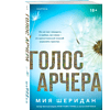 Книга "Голос Арчера", Мия Шеридан - 3
