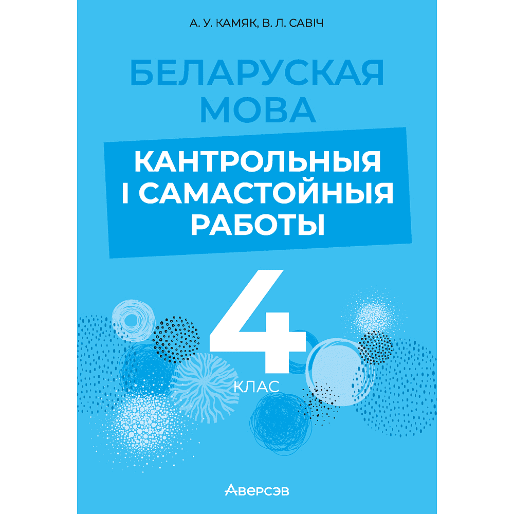 Беларуская мова. 4 клас. Кантрольныя i самастойныя работы, Камяк А. У., Савіч В. Л.