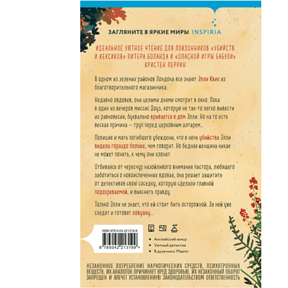 Книга "Убийство у алтаря", Вероника Хэли - 2