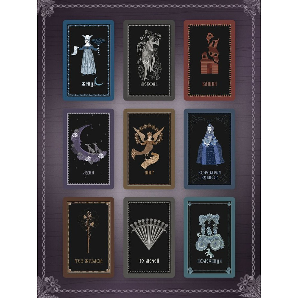 Карты "Лубочное Таро. 78 карт в русском стиле и инструкция по QR-коду", Елена Кузнецова - 8