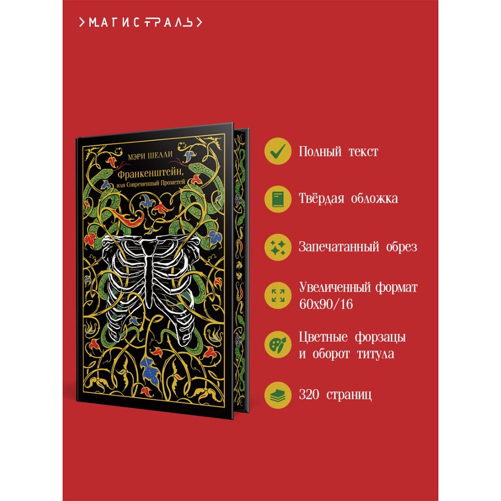 Книга "Магистраль. Колл. Франкенштейн, или Современный Прометей", Мэри Шелли - 4