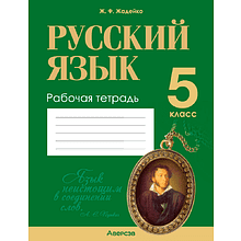 Русский язык. 5 класс. Рабочая тетрадь, Жадейко Ж. Ф., Аверсэв