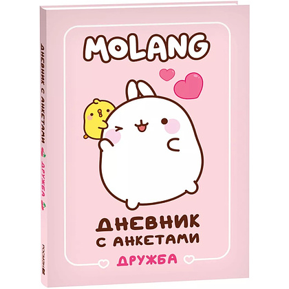 Дневник "Дневник с анкетами. Дружба. Моланг"