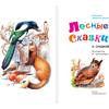 Книга "Библиотека начальной школы. Лесные сказки", Николай Сладков - 4
