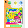Раскраска водная "Весёлый зоопарк" - 2