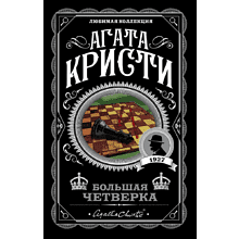 Книга "Большая четверка", мягкая обложка, Агата Кристи