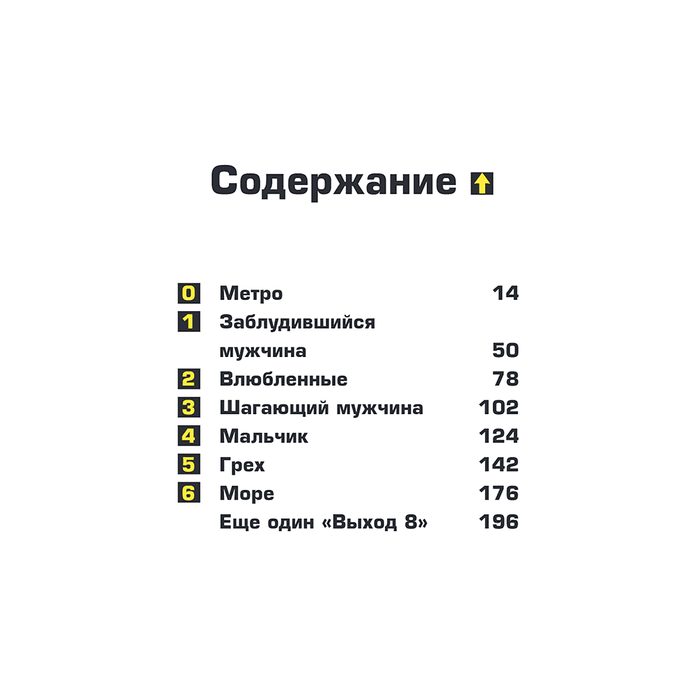 Книга "Выход 8. Одно решение может изменить все", Гэнки Кавамура - 3