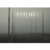 Скетчбук "Туман. Ольга Шкарубо", 21x14.8 см, 140 г/м2, 80 листов, черный пейзаж - 2