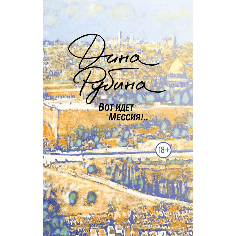 Книга "Вот идет Мессия!..", Дина Рубина
