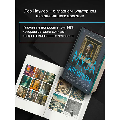 Книга "Муза и алгоритм. Создают ли нейросети настоящее искусство?", Лев Наумов - 2