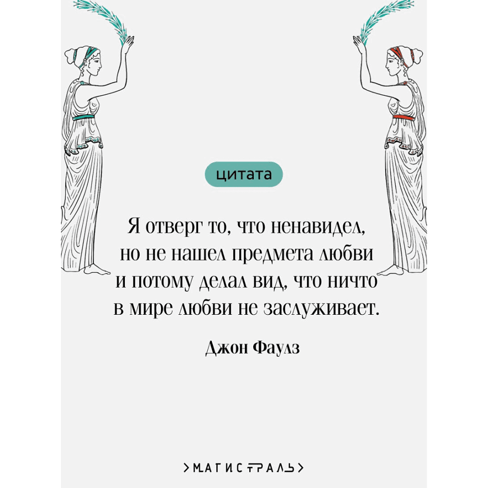 Книга "Магистраль. Колл. Волхв", подарочное издание, Джон Фаулз - 5