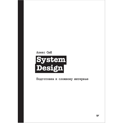 Книга "System Design. Подготовка к сложному интервью", Алекс Сюй
