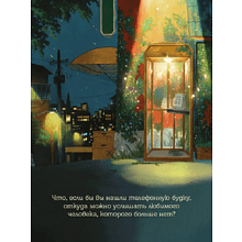 Книга "Телефонная будка несказанных слов (формат клатчбук)", Су-ён Ли