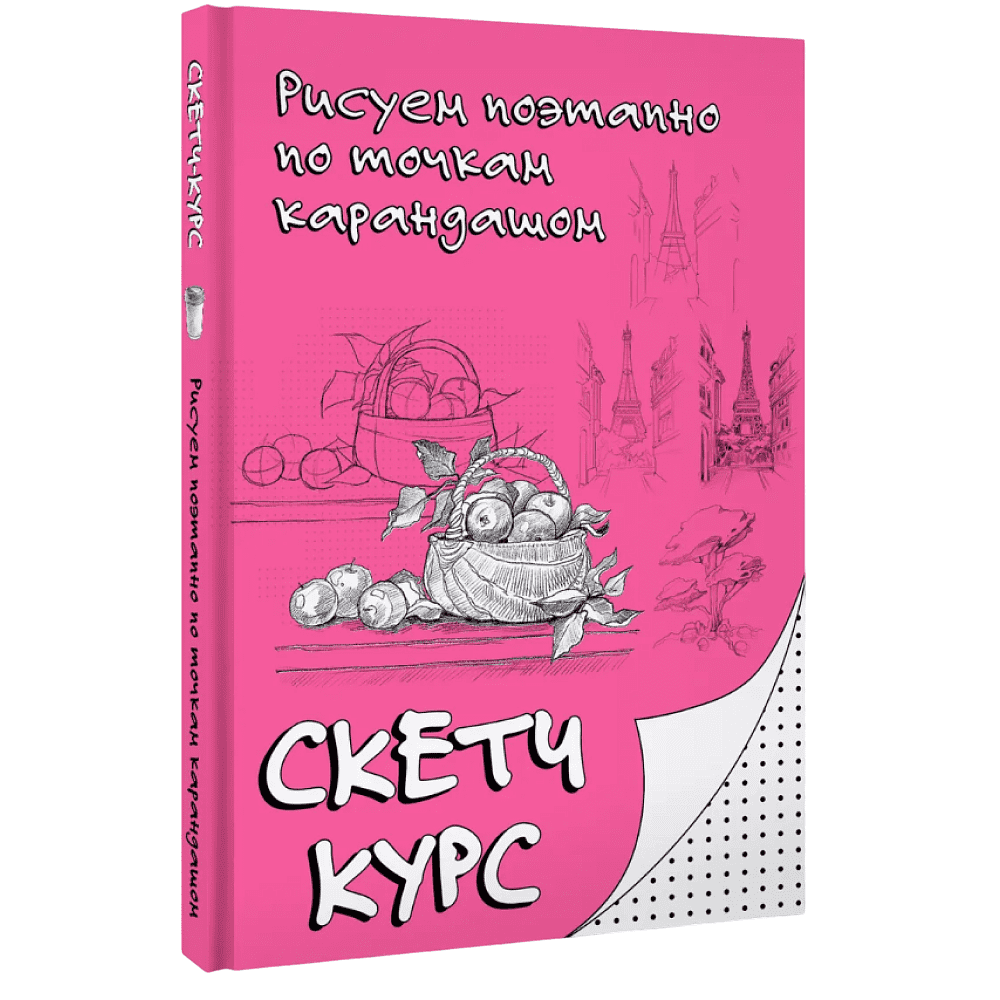 Книга "Рисуем поэтапно по точкам карандашом"