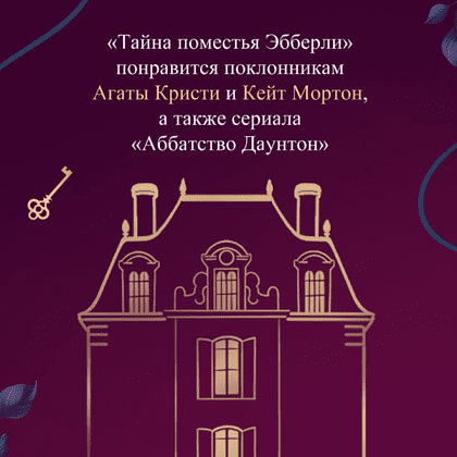Книга "Тайна поместья Эбберли", Кейт Латимер - 5