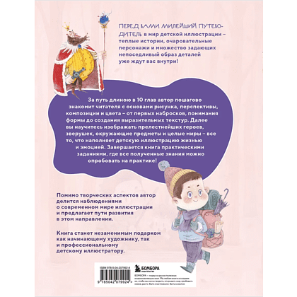 Книга "Книжная детская иллюстрация. Профессиональное пособие для начинающих художников и иллюстраторов", Чжун Сяопэнъю - 2