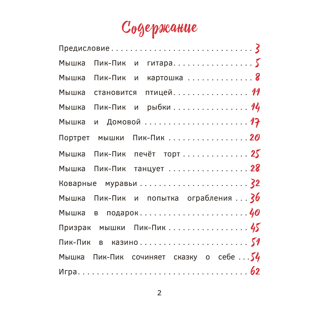 Книга "Пик-Пик. Приключения мышки. Новые истории", Рублевская - 2