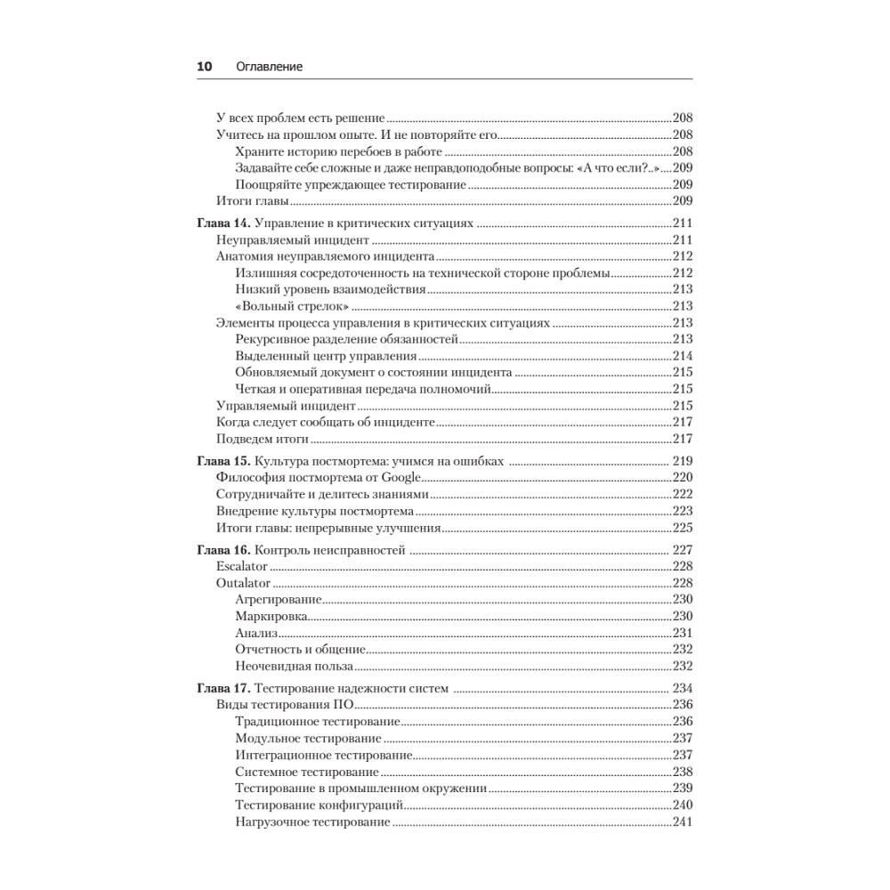 Книга "Site Reliability Engineering. Надежность и безотказность как в Google", Бетси Бейер, Крис Джоунс, Дженнифер Петофф, Ричард Мерфи - 7