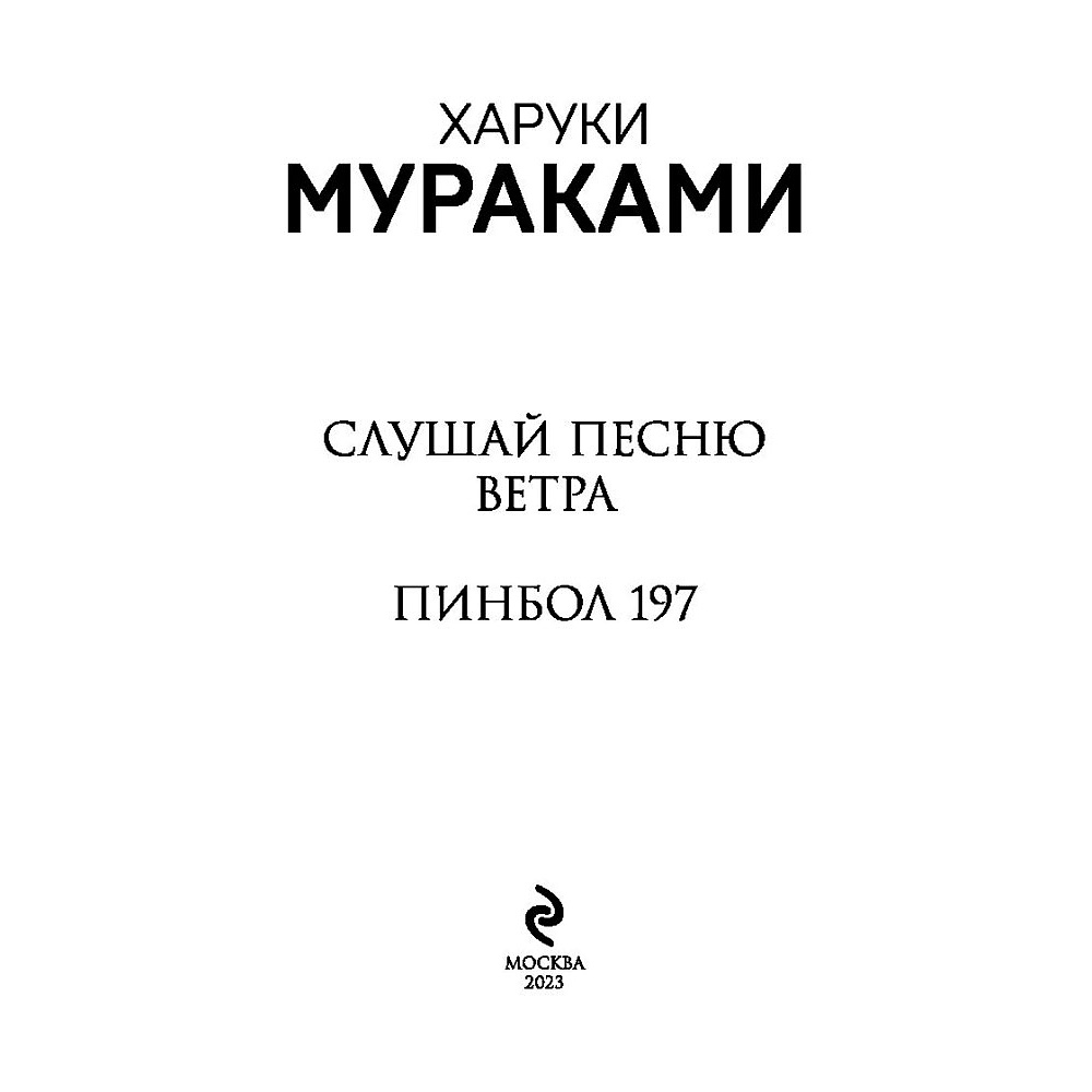 Книга "Слушай песню ветра. Пинбол 1973", Мураками Х. - 2